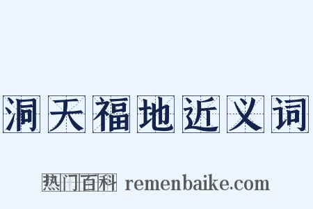 洞天福地近义词是什么意思的图片